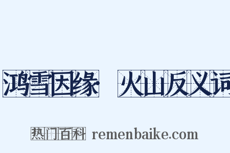 鸿雪因缘·火山反义词是什么意思的图片